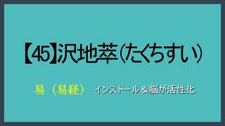 【45】沢地萃（たくちすい）【易（易経）】視て（目）聴いて（耳）声に出して（口）覚える「スラスラ暗誦がゴール」（水音あり）