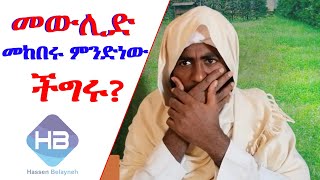 መውሊድ መከበሩ ምንድን ነው ችግሩ?