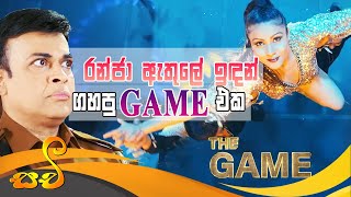 රංජා ඇතුලේ ඉඳලා  ගහපු ගේම් එක | THE GAME SINHALA FILM | Trailer | ranjan ramanayaka films