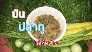 ครัวอีสาน ไทบ้าน  EP.11 |  ป่นปลาทูใส่เห็ดฟาง