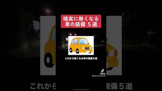 確実に無くなる車の装備５選　＃車の雑学