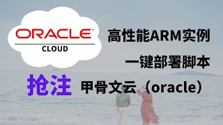 始终免费的vps！甲骨文云（oracle）抢注册高性能ARM实例！一键脚本部署！｜(关联免费VPS｜免费节点｜免费服务器｜免费资源)