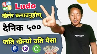 Nepali Online Earning App || Ludo खेलेर कमाउनुहोस् दैनिक रु ५००