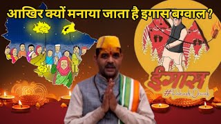 Igas Bagwal | आखिर क्यों मनाया जाता है इगास बग्वाल ? | जानिये | बूढी दीवाली | Uttarakhand Igas