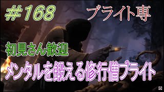 【ブライト世界ランク大体30位】初見さん大歓迎DBD配信 　怖気を開放してしまったブライトをやる配信　第168回【DeadbyDaylight】