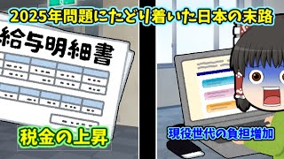 2025年問題にたどり着いた日本の末路