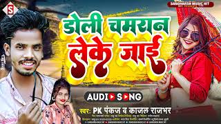 डोली चमरान लेके जाई/doli chamran leke jae #chamran_star #live #video @ChamranStar #pk_pankaj