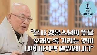 [출가-원산스님 두 번째편] 은사 경봉스님은 바르게만 살면 아무 걱정이 없다고 말씀하셨죠