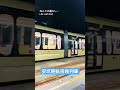 安坑輕軌夜晚列車🌛 短い動画 shortsvideo trip taipei 輕軌 shorts mrt 新北市 taiwan