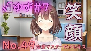 恋愛マスターのメルキス No.49 √ゆず#7