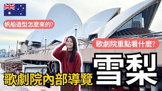 澳洲雪梨歌劇院 | 內部建築導覽重點看什麼？歌劇院建成帆船細節超多！ | Travel Vlog Ep56 Sydney, Australia