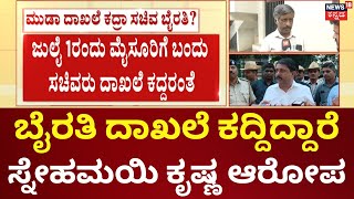 Snehamayi Krishna On Byrathi suresh | MUDA Case | ಸಚಿವ ಬೈರತಿ ಮೇಲೆ ದಾಖಲೆ ಕದ್ದ ಆರೋಪ