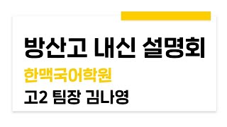 [한맥국어] 2023 방산고 2학년 내신 설명회