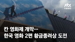 칸영화제 17일 개막…한국 영화 2편 황금종려상 도전 / JTBC News