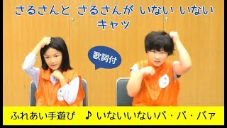 ふれあい手遊び「いないいないバ・バ・バァ」歌詞付