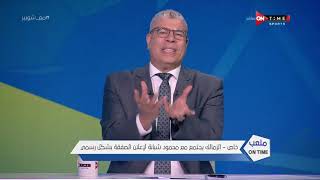 ملعب ONTime - خاص - الزمالك يجتمع مع محمود شبانة لإعلان الصفقة بشكل رسمي