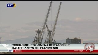 Αντιδρούν στην υποβάθμιση του λιμανιού της Θεσσαλονίκης οι εργαζόμενοι