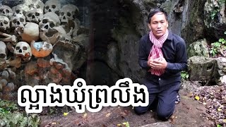 Ep06: ល្អាងឃុំព្រលឹង (ល្អាងល្ខោន) នៅភ្នំសំពៅ - ឃុន ចាន់ឌី Khun Chandy