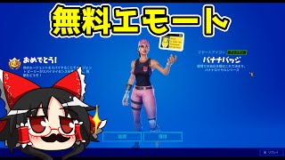 【フォートナイト】無料でもらえる秘密のエモートの入手方法【ゆっくり実況】