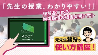 【先生必見！】これを見ればKocri（コクリ）の使い方をマスターできます【Kocri for Windows】