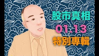 【炫哥講股】- 0113 蔣經國總統逝世30週年特輯 - 股市漲跌真相？（登記收看）