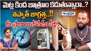 మెట్ల కింద బాత్రూం కడుతున్నారా.? | Consequences for Building Bathroom under the Stairs | Andhraprbha