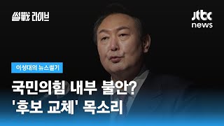 [이성대의 뉴스썰기] 내부의 불안?…\