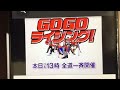 【cm】パチンコライジング　カネマツ　go goライジング　北海道ローカル【2010年】【平成22年】