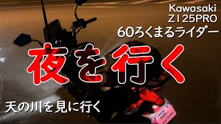 Kawasaki Z125PRO原付二種で「夜を行く」天の川を求めて