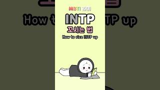 INTP 연애 이상형 인팁 꼬시는 법 MBTI