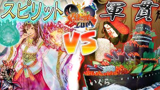 【#遊戯王】ＳＵＳＨＩ－Japanese God Food－『スピリット』vs『軍貫』【#爆アド】