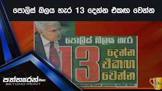 පොලිස් බලය හැර 13 දෙන්න එකඟ වෙන්න