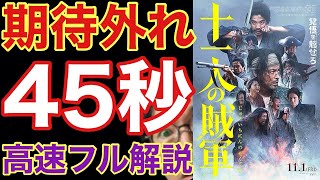 【酷評】映画『十一人の賊軍』最低の155分間のお礼に45秒で高速ネタバレ解説 感想 レビュー ラスト 意味 白石和彌 凶悪 フル