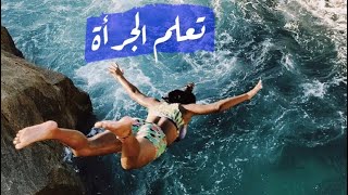 الجرأة - خطوات عملية تجعلك جريء