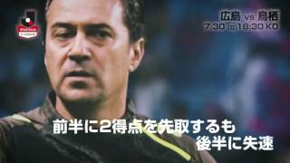 【公式】プレビュー：サンフレッチェ広島vsサガン鳥栖 明治安田生命Ｊ１リーグ 第19節 2017/7/30