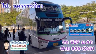 EP.97 |หนีเที่ยว 22| รถบัส นครชัยทัวร์ ม.4ก เชียงใหม่-นครราชสีมา