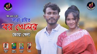 সারা রাইত বর খেলর জোয়া খেলা। শিল্পী হেলাল ও সেলি। Ctg Song Music Video Jonaid Music Official 2023