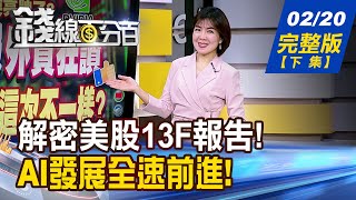 【錢線百分百】20250220完整版(下集)《美股13F報告曝光 華爾街大咖急做這事! AI浪潮先硬後軟! 科技界資金翹翹板?》│非凡財經新聞│