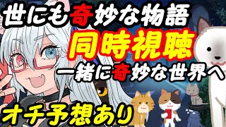 【バイノーラル実況】世にも奇妙な物語 '23夏の特別編同時視聴【VTuber】