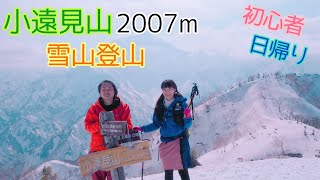 【日帰り雪山登山】小遠見山　@長野県白馬村　〜産後2か月半の久々登山〜