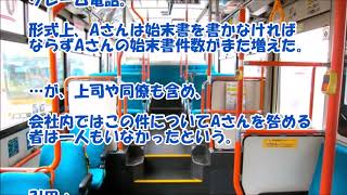 【感動する話 仕事】始末書件数がトップだったバス運転手【泣ける話】