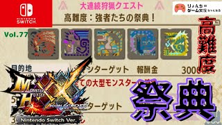 【MHXX Nintendo Switch Ver 】Vol.77 高難度「強者たちの祭典」へ挑む！【モンハンダブルクロス実況】