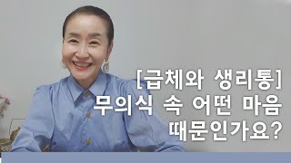 급체와 생리통은 무의식 속 어떤 마음 때문인가요?