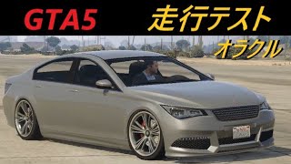 GTA5 ウーバーマフト オラクルによる走行テスト　【車種別走行試験】