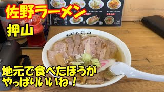 【佐野ラーメン】佐野ラーメン「押山」