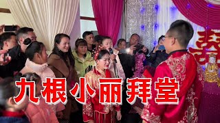 九根小丽结婚啦，拜堂的那一刻太让人感动，老妈差点喜极而泣【土家老鸭】