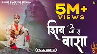 Shiv Ji Ra Vasa || Ishant Bhardwaj New Song || Latest Shiv Bhajan || IB FILMs..