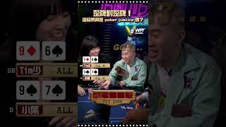 歪牌對歪牌！這結果算是 Poker Justice 嗎？ #ALL硬 #shoveallin #德州撲克 #Poker #pokerliveshow #撲克播節目 #撲克節目