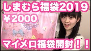 【福袋2019】しまむらサンリオマイメロコラボ福袋開封♡  Sanrio My Meldy