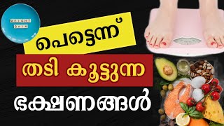 പെട്ടെന്ന് തടി കൂട്ടാൻ ഈ ഭക്ഷണങ്ങൾ കഴിച്ചാൽ മതി |fast Healthy weight gaining foods| Be Healthy.